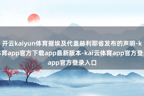 开云kaiyun体育据埃及代盖赫利耶省发布的声明-kai云体育app官方下载app最新版本-kai云体育app官方登录入口