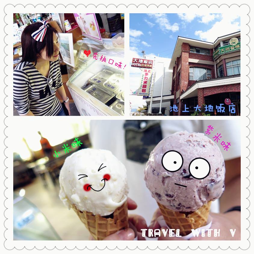 Read more about the article 【台東美食】池上 大地飯店 │ 米之誘惑：米冰淇淋、米蛋糕
