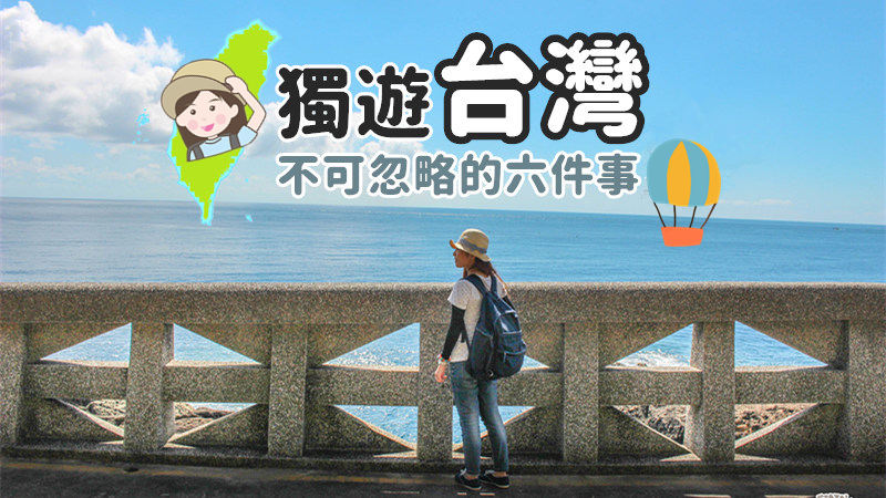 獨遊台灣要注意的六件事