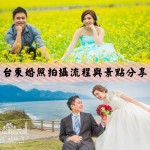【台東市婚照攝影】幸福時光 │ 拍攝流程與景點分享