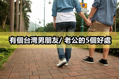 Read more about the article 有個台灣男朋友/ 老公的5個好處<br />（港女Mode）