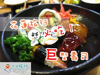 【花蓮市美食】賴桑壽司屋<br />豪華厚切新鮮生魚片 ● 巨型壽司