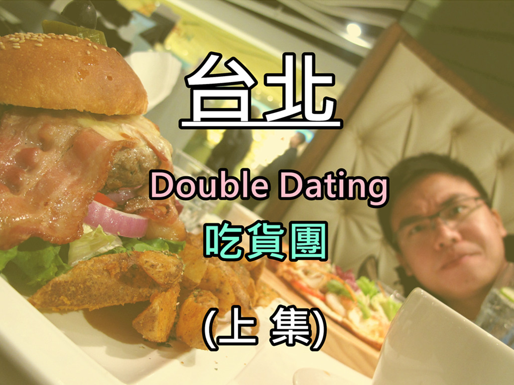 You are currently viewing 【台北行程】Double Dating吃貨團
