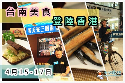 Read more about the article 【台南街頭小食節】登陸香港！<br />2017年4月15-17日