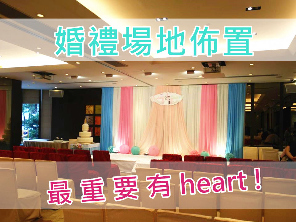 Read more about the article 【婚禮心得】 <br /> 場地佈置最重要有heart!│Jewel Castle