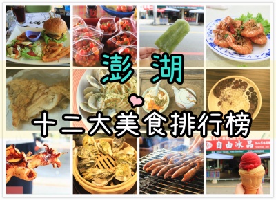 Read more about the article 澎湖【十二大美食排行榜】