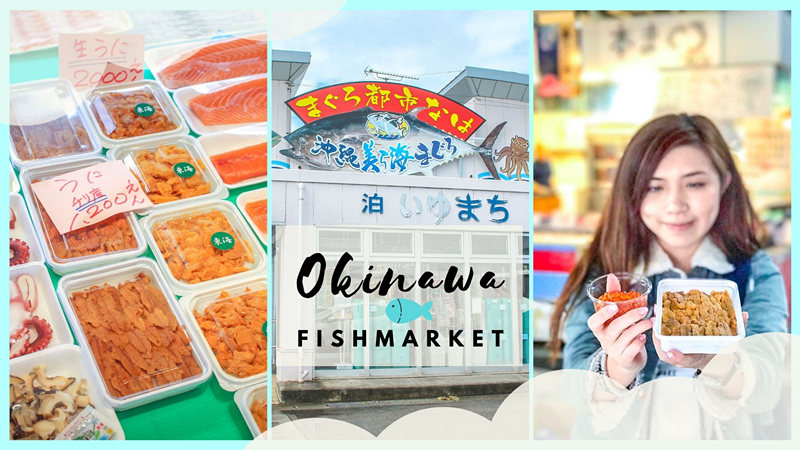 【沖繩美食】泊港漁市場│那霸人氣漁市場！每人一千多円新鮮海鮮吃到飽