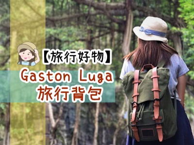 【旅行好物】Gaston Luga<br />北歐簡約風旅行背包 | 旅途好拍檔