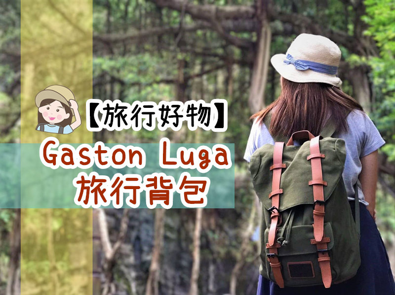 You are currently viewing 【旅行好物】Gaston Luga<br />北歐簡約風旅行背包 | 旅途好拍檔