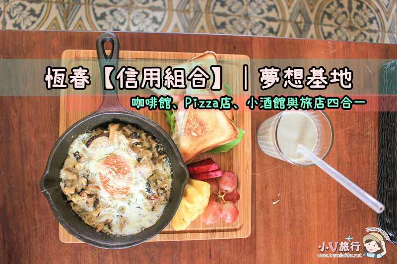 You are currently viewing 【屏東 ･ 恆春美食】信用組合│夢想基地：咖啡館、Pizza店、小酒館與旅店四合一