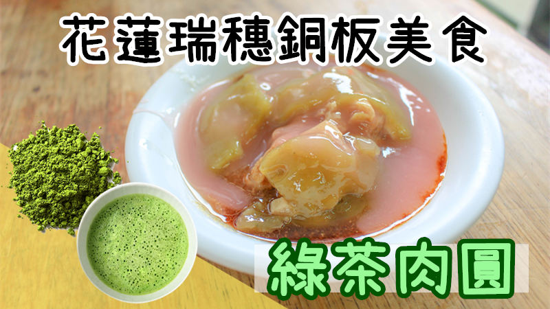 You are currently viewing 【花蓮 ･ 瑞穗美食】張綠茶肉圓 <br />全台首創！到茶鄉吃茶香味的肉圓