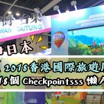 【2018香港國際旅遊展】18個Checkpointsss懶人包
