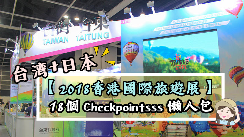 Read more about the article 【2018香港國際旅遊展】18個Checkpointsss懶人包