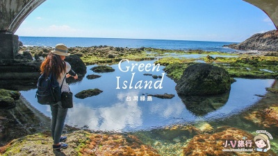 【綠島旅行懶人包】綠島九個打卡景點、氣候與交通│出發吧！ 尋找綠島的天空之鏡