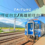 【台東交通攻略】如何從台北/ 高雄去台東？教你搭火車、客運、內陸飛機最快、最划算方法 (附詳細路線圖)