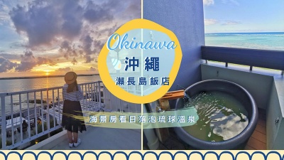 【沖繩住宿】 瀨長島飯店 │親子一泊二食，看海看夕陽泡琉球溫泉