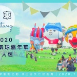 【2020台東熱氣球嘉年華攻略】7月11日正式啟動！熱氣球光雕音樂會、交通資訊、重點活動、住宿及行程推薦