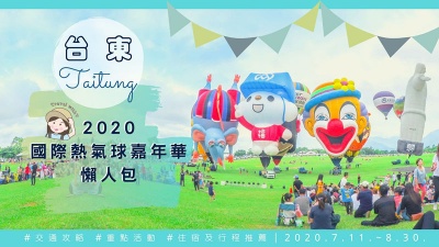 【2020台東熱氣球嘉年華攻略】7月11日正式啟動！熱氣球光雕音樂會、交通資訊、重點活動、住宿及行程推薦